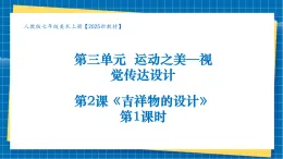 【核心素養(yǎng)大單元】人教版美術(shù)七年級(jí)上冊(cè)第3單元第2課 《吉祥物設(shè)計(jì)》第1課時(shí)課件+核心素養(yǎng)教學(xué)設(shè)計(jì)