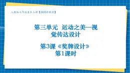【核心素養(yǎng)大單元】人教版美術(shù)七年級(jí)上冊(cè)第3單元第3課《獎(jiǎng)牌設(shè)計(jì)》第1課時(shí)課件+核心素養(yǎng)教學(xué)設(shè)計(jì)