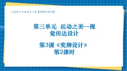 【核心素養(yǎng)大單元】人教版美術(shù)七年級(jí)上冊(cè)第3單元第3課《獎(jiǎng)牌設(shè)計(jì)》第2課時(shí)課件+核心素養(yǎng)教學(xué)設(shè)計(jì)