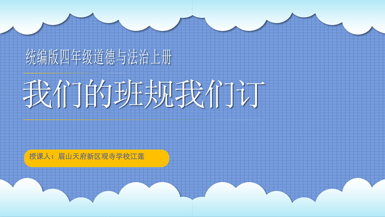 《我们的班规我们订》课件第1页