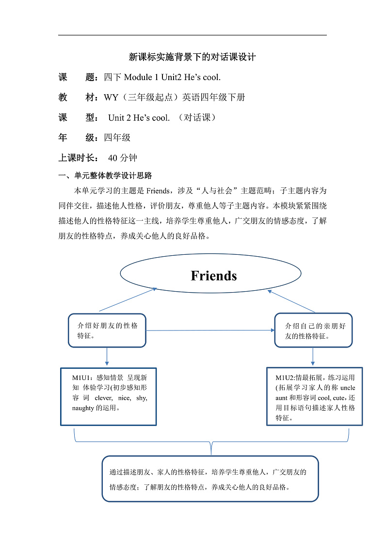 外研版四下 Module 1 单元教学设计第1页