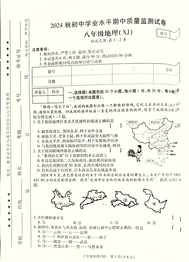 河南省商丘市梁园区2024—2025年度八年级上学期地理期中测评试卷第1页