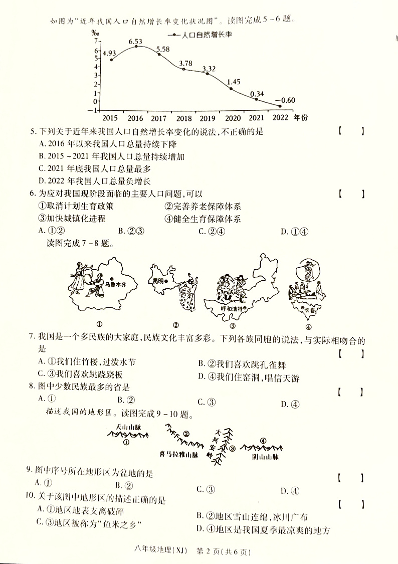 河南省商丘市梁园区2024—2025年度八年级上学期地理期中测评试卷第2页