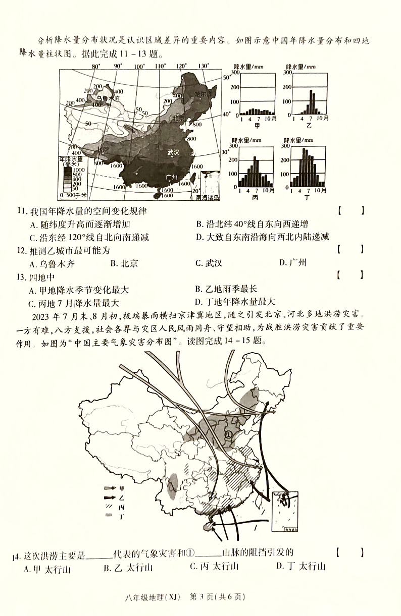 河南省商丘市梁园区2024—2025年度八年级上学期地理期中测评试卷第3页