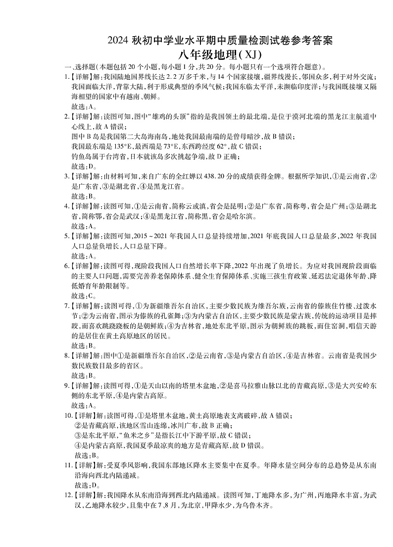 河南省商丘市梁园区2024—2025年度八年级上学期地理期中测评试卷答案第1页