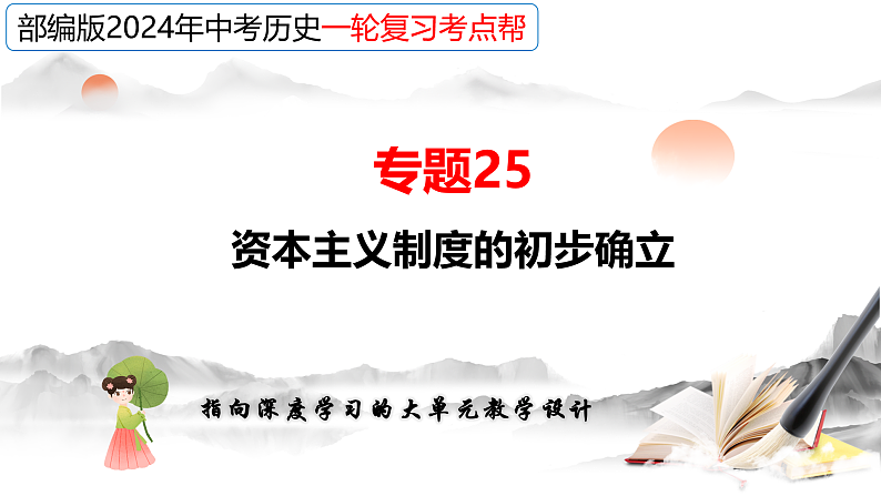 (部编版)中考历史一轮复习考点讲义课件专题25 资本主义制度的初步确立(含答案)02