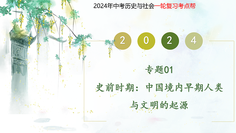 (部编版)中考历史一轮复习考点练习课件专题01 史前时期:中国境内早期人类与文明的起源(含答案)01