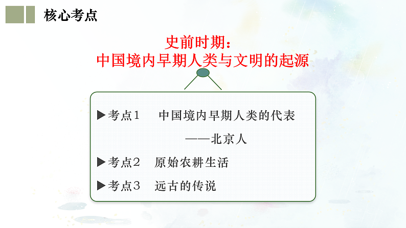 (部编版)中考历史一轮复习考点练习课件专题01 史前时期:中国境内早期人类与文明的起源(含答案)06