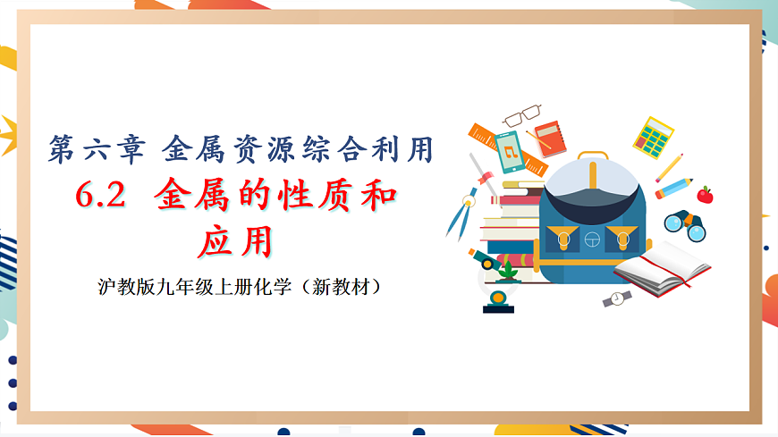 6.2 金屬的性質(zhì)和應(yīng)用第1頁(yè)