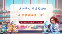 【核心素養(yǎng)大單元】教科版科學(xué)一年級上冊1.4《給植物畫張“像”》單元整體設(shè)計(jì)+課件+教案
