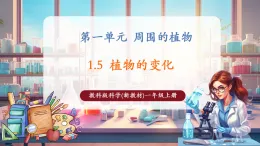 【核心素養(yǎng)大單元】教科版科學(xué)一年級上冊1.5《植物的變化》單元整體設(shè)計(jì)+課件+教案
