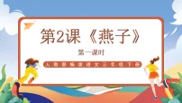 小学语文统编版(2024)三年级下册燕子一等奖课件ppt