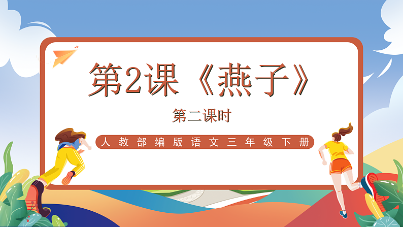 人教部编版语文三年级下册 第2课《燕子》第二课时 课件第1页