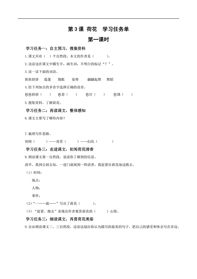 人教部编版语文三年级下册 第3课《荷花》第一课时 学习任务单第1页
