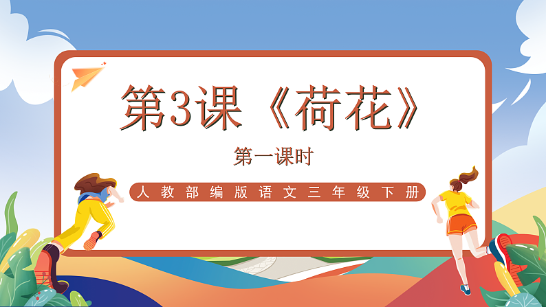人教部编版语文三年级下册 第3课《荷花》第一课时 课件第1页