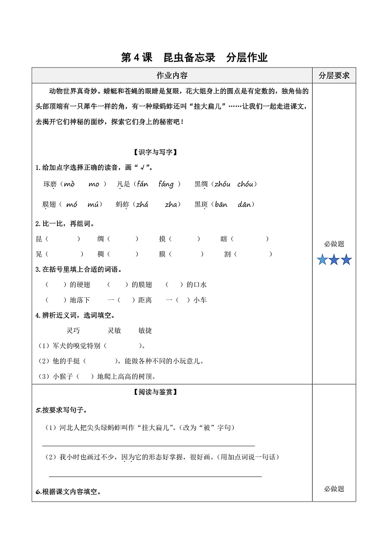 人教部编版语文三年级下册 第4课《昆虫备忘录》分层练习(含答案)第1页