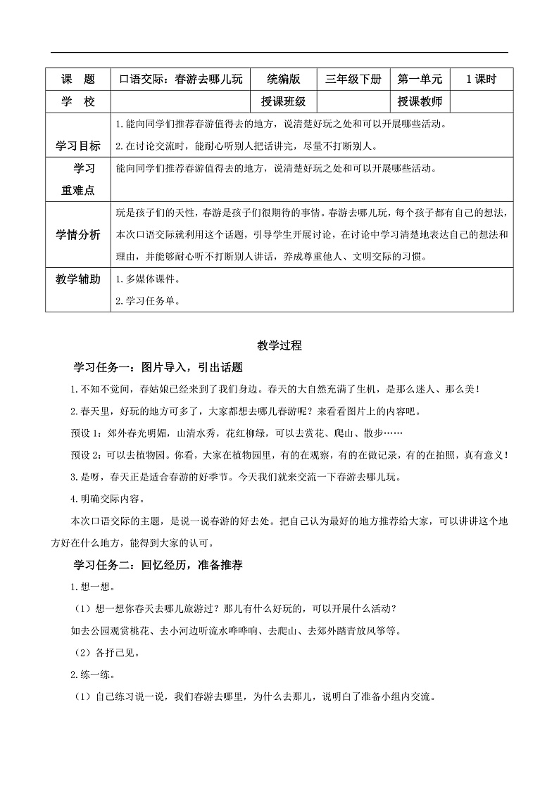 人教部编版语文三年级下册 口语交际:春游去哪儿玩 教案第1页