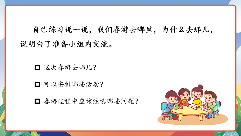 人教部编版语文三年级下册 口语交际:春游去哪儿玩 课件第7页