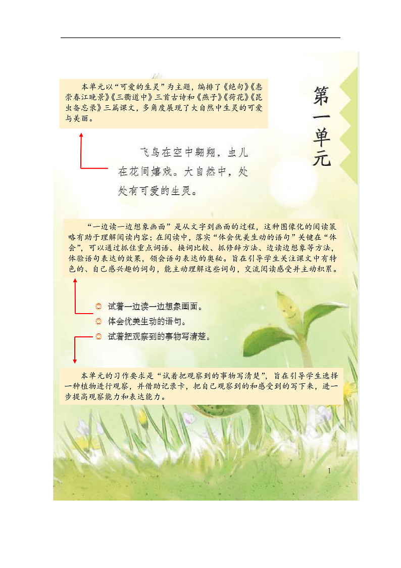 人教部编版语文三年级下册 第一单元 单元解读讲义第1页