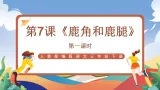 人教部编版语文三年级下册 第七课《鹿角和鹿腿》第一课时 课件+教案+分层练习+学习任务单