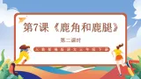 人教部编版语文三年级下册 第七课《鹿角和鹿腿》第二课时 课件+教案+分层练习+学习任务单