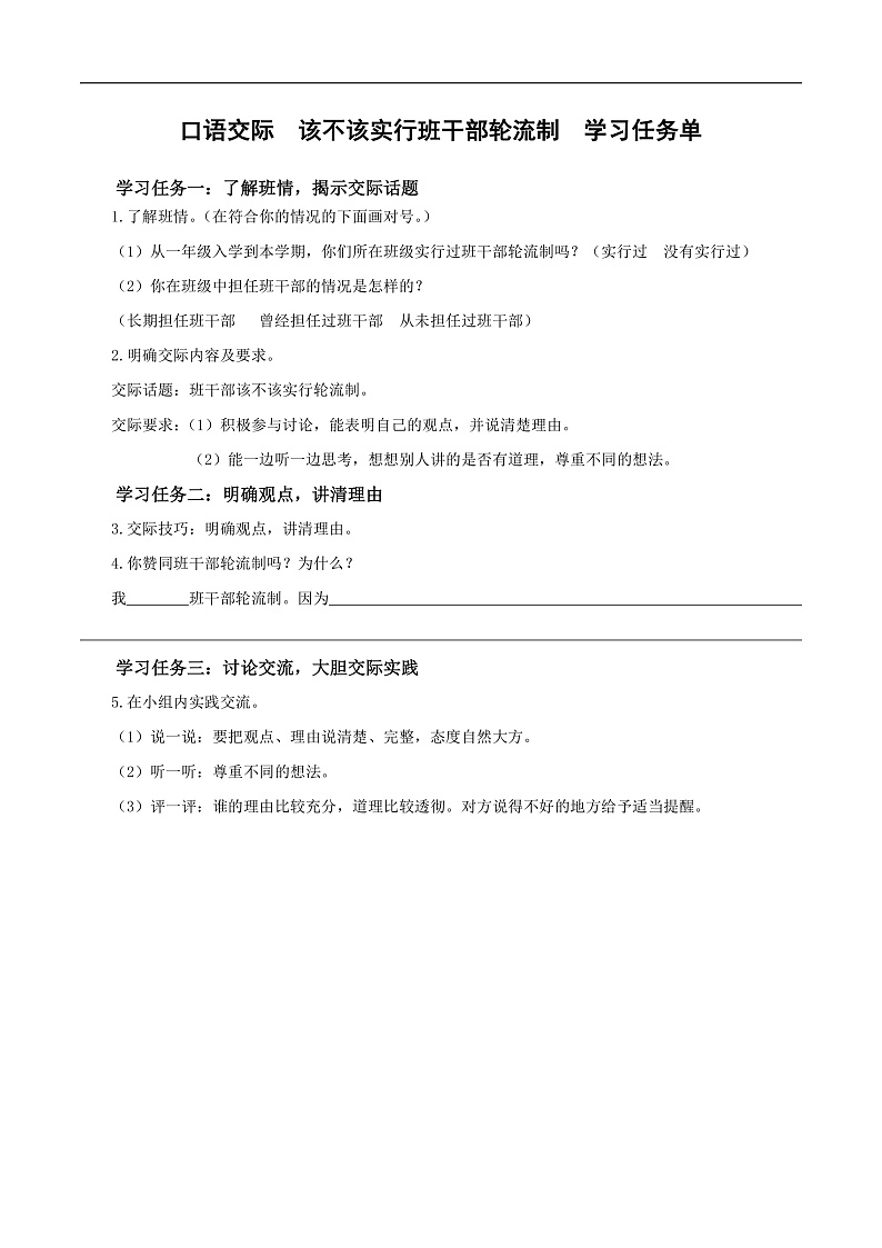 人教部编版语文三年级下册 口语交际:该不该实行班干部轮流制 学习任务单第1页