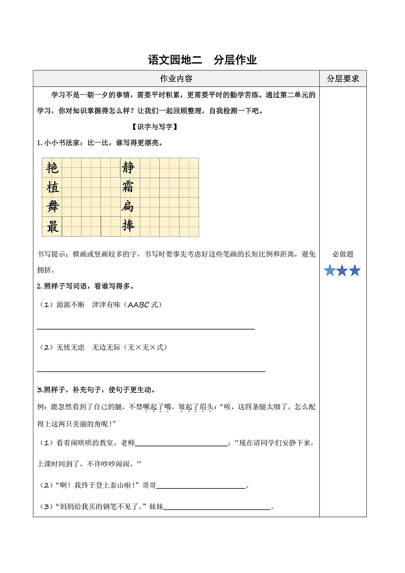 人教部编版语文三年级下册 语文园地二 分层练习(含答案)第1页
