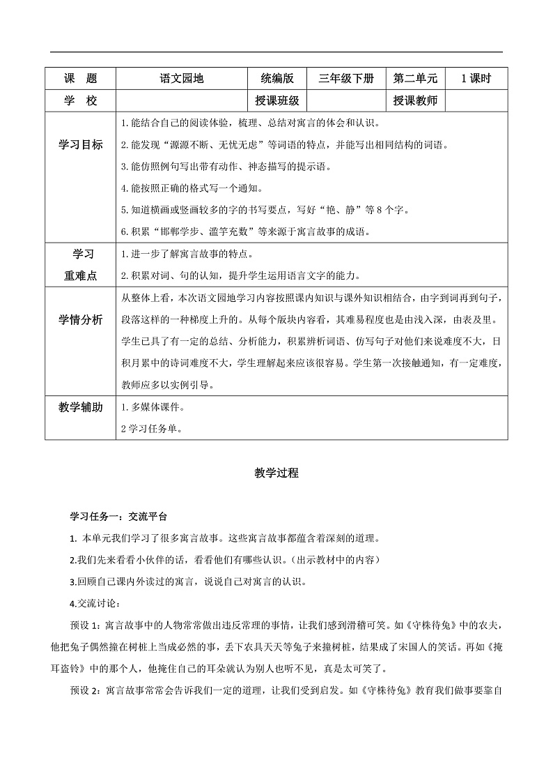 人教部编版语文三年级下册 语文园地二 教案第1页