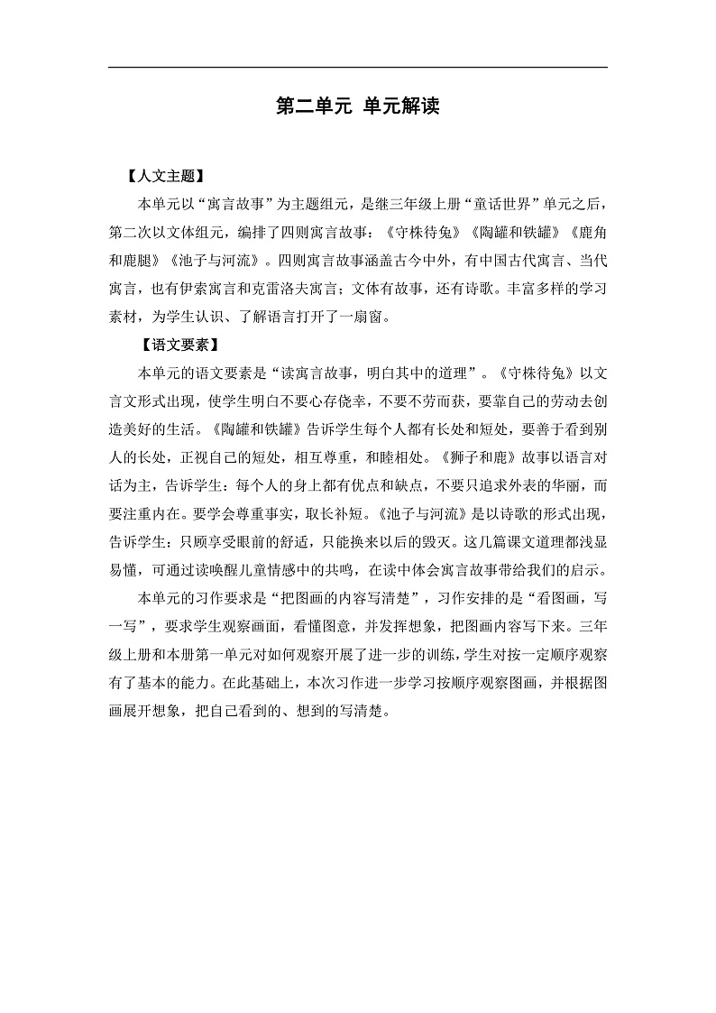 人教部编版语文三年级下册 第二单元 单元解读讲义第2页