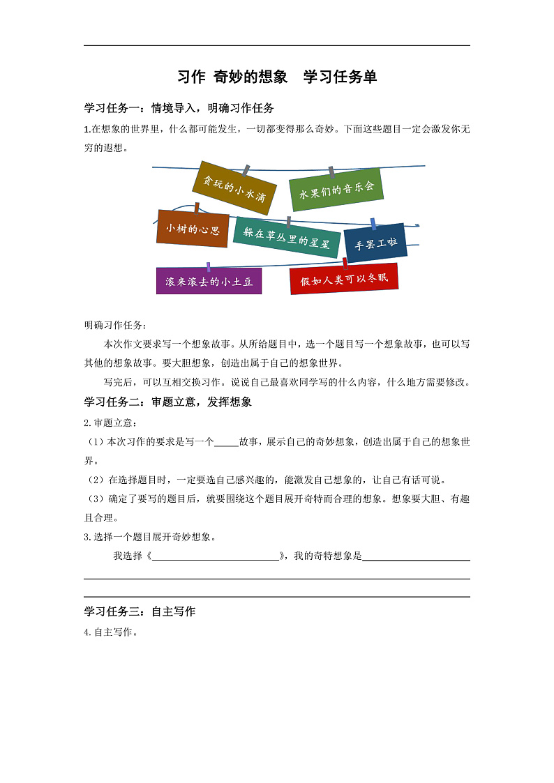 人教部编版语文三年级下册 习作五:奇妙的想象 学习任务单第1页