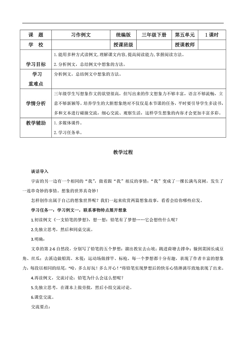 人教部编版语文三年级下册 第五单元 习作例文 课件+教案+学习任务单01