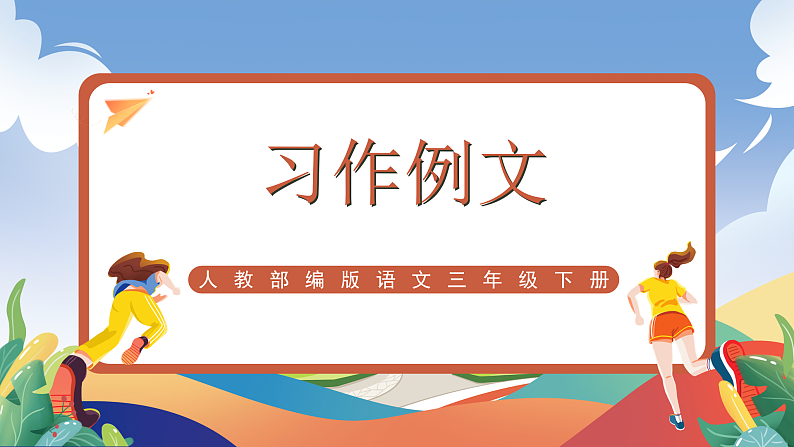 人教部编版语文三年级下册 第五单元 习作例文 课件+教案+学习任务单01