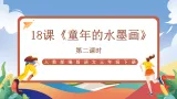 人教部编版语文三年级下册 第十八课《童年的水墨画》第二课时 课件+教案+分层练习+学习任务单