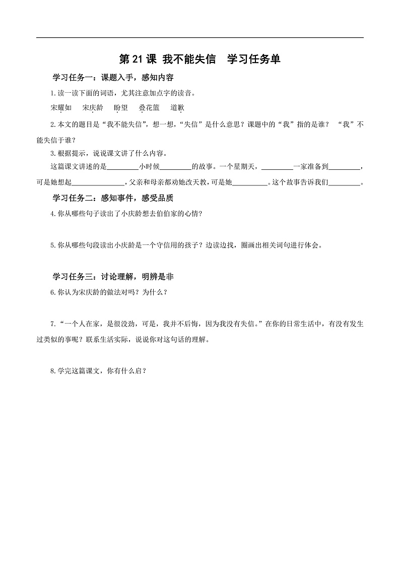 人教部编版语文三年级下册 第21课《我不能失信》学习任务单第1页