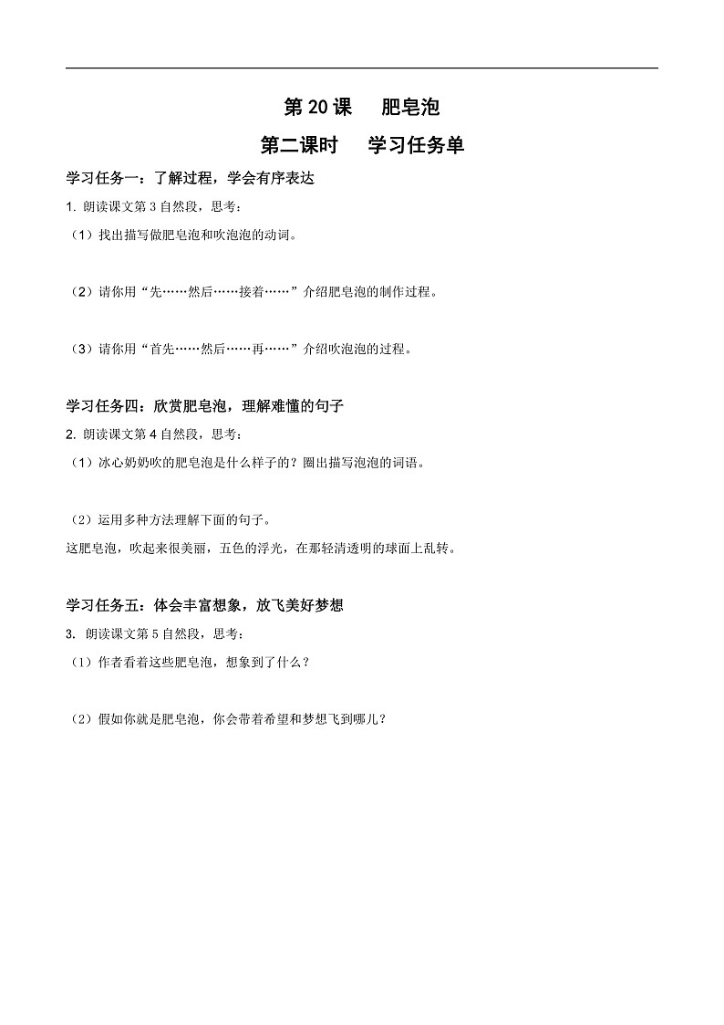 人教部编版语文三年级下册 第20课《肥皂泡》第二课时 学习任务单第1页