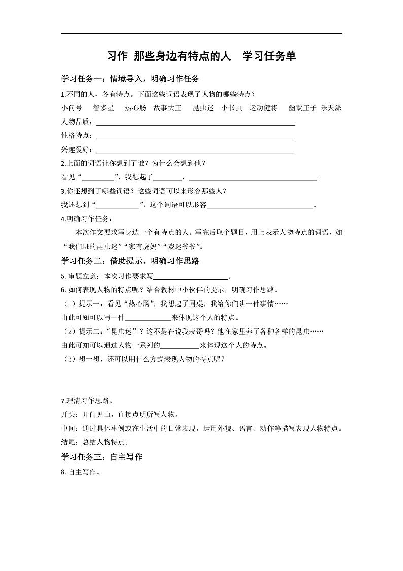 人教部编版语文三年级下册 习作六:身边那些有特点的人 学习任务单第1页