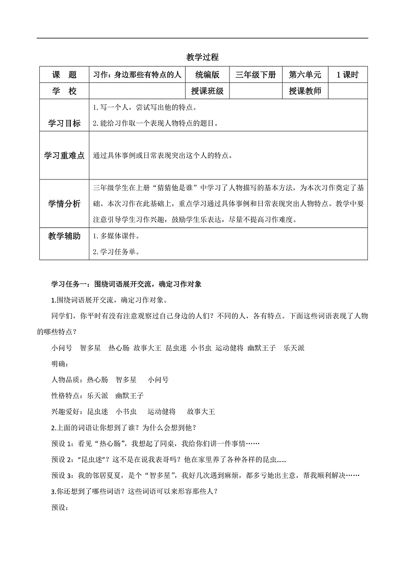 人教部编版语文三年级下册 习作六:身边那些有特点的人 教案第1页