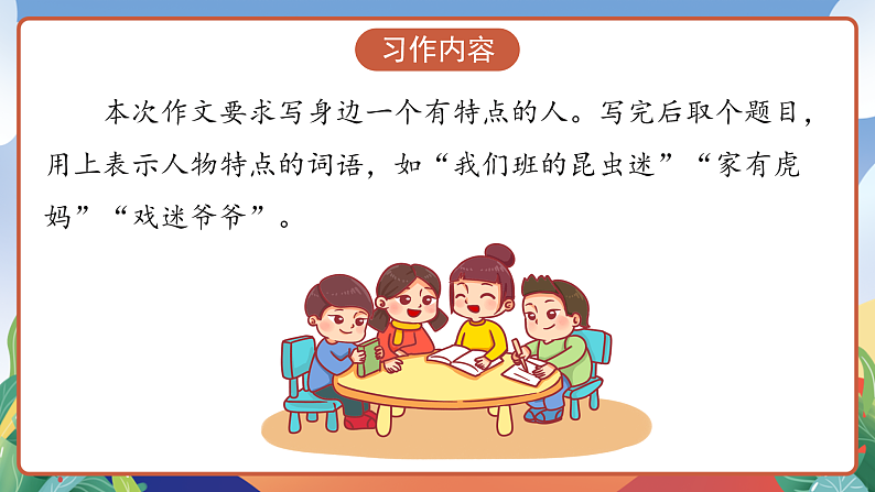人教部编版语文三年级下册 习作六:身边那些有特点的人 课件第8页