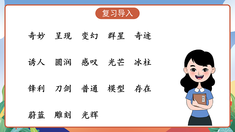 人教部编版语文三年级下册 第22课《我们奇妙的世界》第二课时 课件第3页