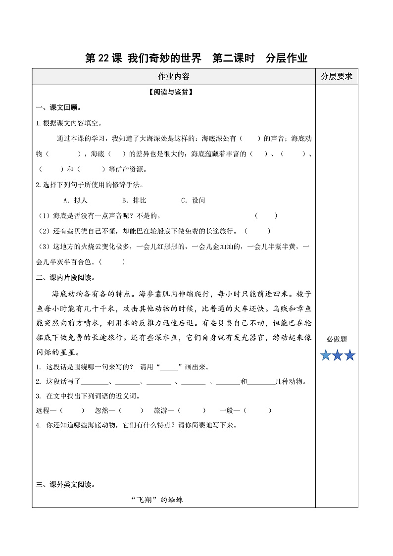人教部编版语文三年级下册 第23课《海底世界》第二课时 分层练习(含答案)第1页