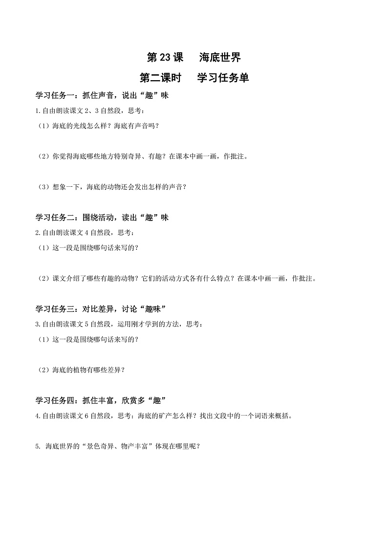 人教部编版语文三年级下册 第23课《海底世界》第二课时 学习任务单第1页