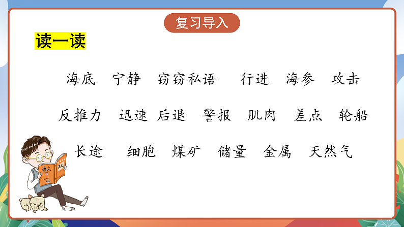 人教部编版语文三年级下册 第23课《海底世界》第二课时 课件第3页