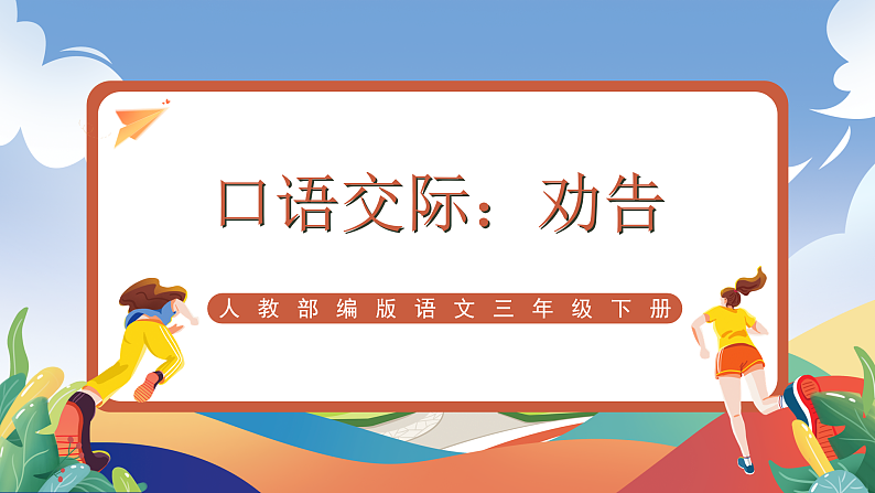 人教部编版语文三年级下册 口语交际:劝告 课件第1页