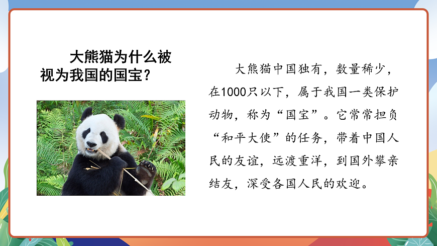 人教部編版語文三年級下冊 習(xí)作七：國寶大熊貓 課件第8頁