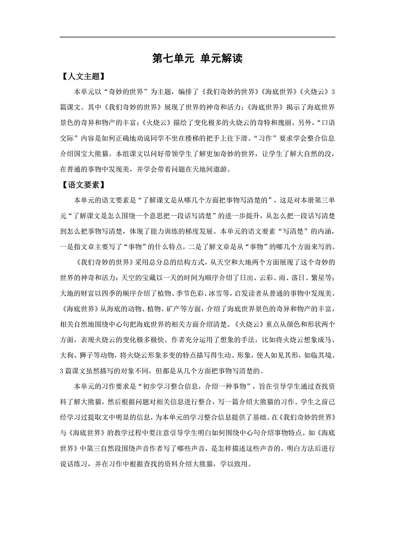 人教部编版语文三年级下册 第七单元 单元解读讲义第2页