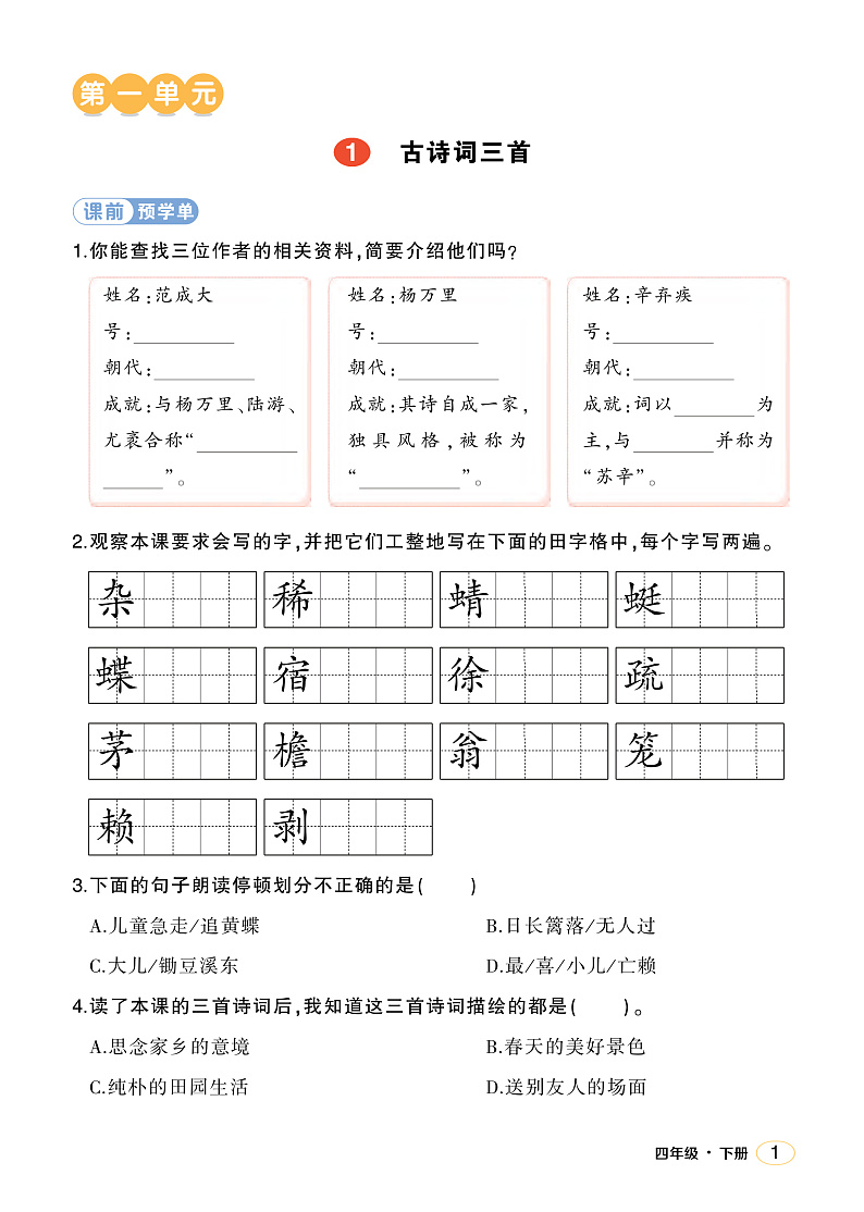 人教部编版语文四年级下册 1《古诗词三首》学习单(学用)第1页