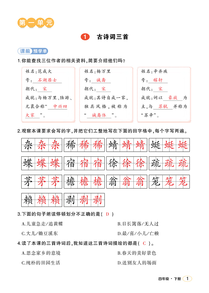 人教部编版语文四年级下册 1《古诗词三首》学习单(教用)第1页