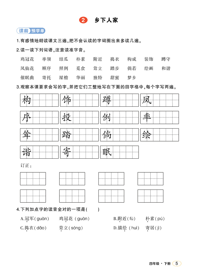 人教部编版语文四年级下册 2《乡下人家》学习单(学用)第1页