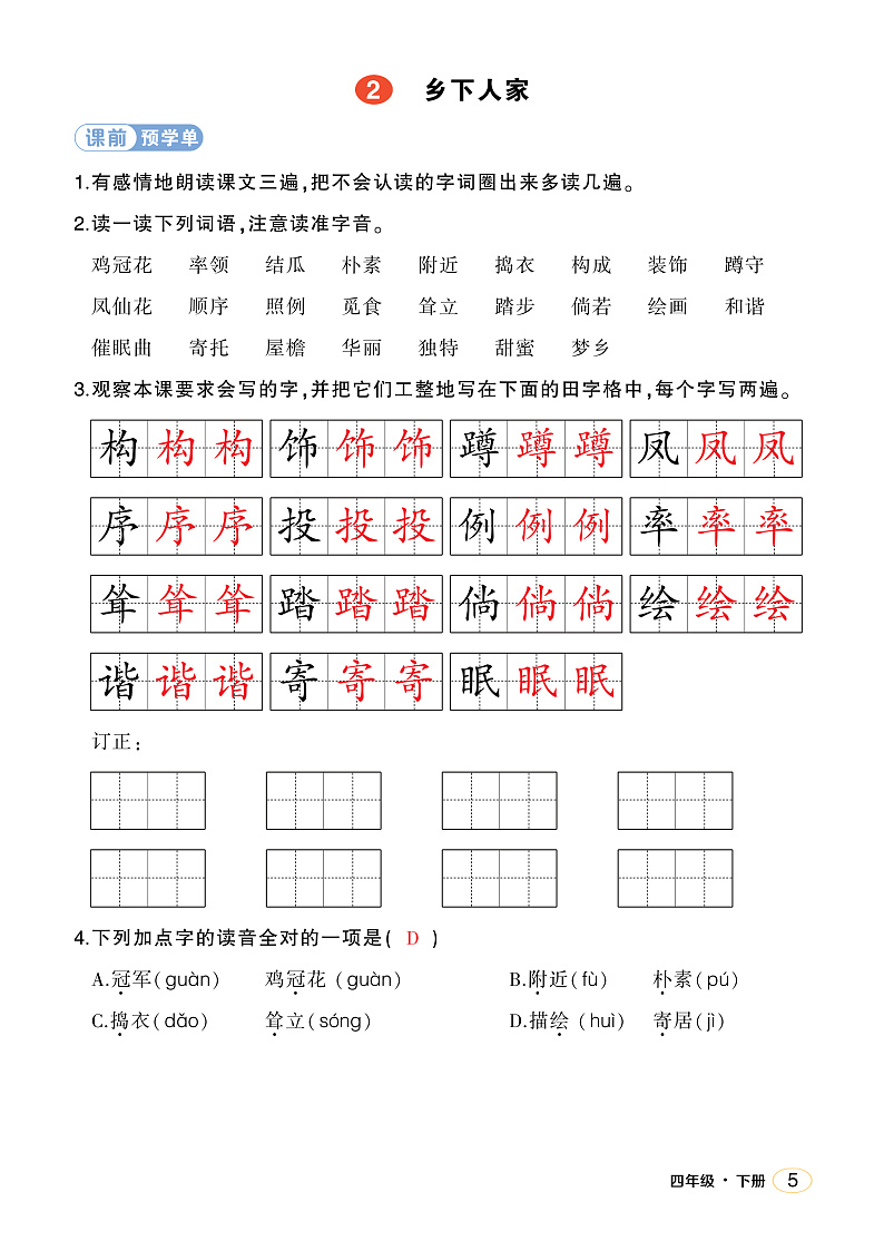 人教部编版语文四年级下册 2《乡下人家》学习单(教用)第1页
