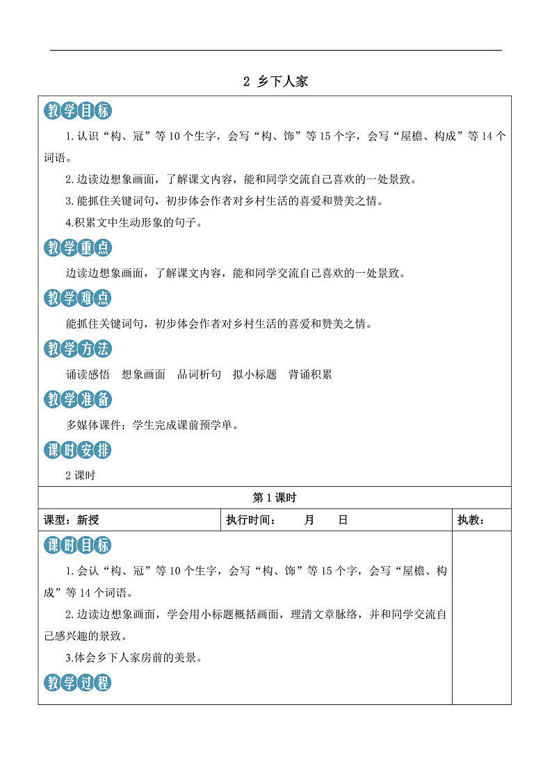人教部编版语文四年级下册 2《乡下人家》教案第1页